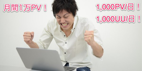 月間1万PV達成！