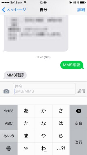 iPhone6ソフトバンクのSIMでMMSの送受信確認
