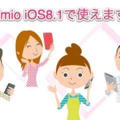 iOS8.1のiPhone6でIIJmio（みおふぉん）の格安SIMは問題なく使える！