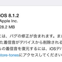 iOS8.1.2がリリース！IIJみおふぉん（BIC SIM）も問題なく使える！