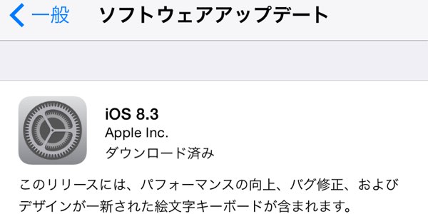 iOS8.3ソフトウェアアップデート