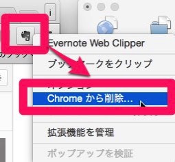 Chromeから削除