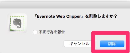 Evernote Web Clipperを削除