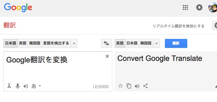 google翻訳を変換
