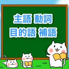 英訳のために日本語の主語、動詞、目的語、補語を見つける方法