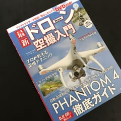 ドローンの空撮操作を学ぶのにオススメの本の紹介。PHANTOM4は詳細も学べる