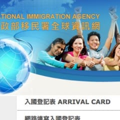台湾の入国カードを事前にインターネットで申請する方法