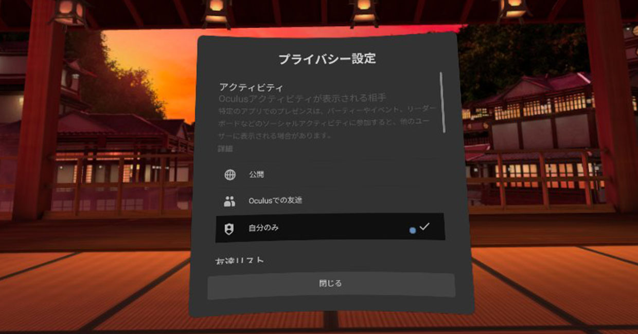 Oculus Quest 2のFacebookアカウント連携のプライバシー設定