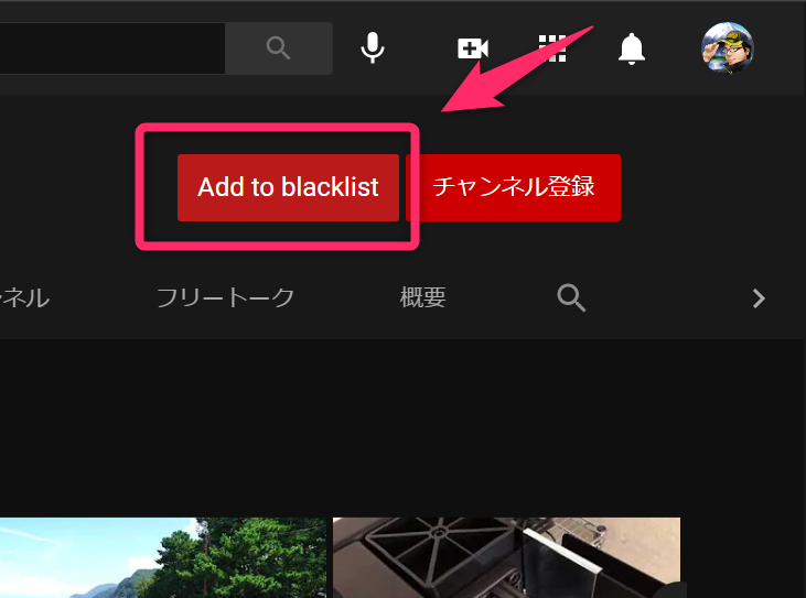 Improve Youtube でブラックリストを登録して特定のチャンネルを非表示にする方法 経験知