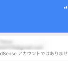 Google Adsenseのアプリで「AdSenseアカウントではありません」と表示される件の対応策