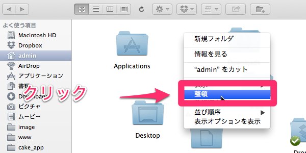 Macでバラバラに表示されているフォルダを整列させる方法 経験知