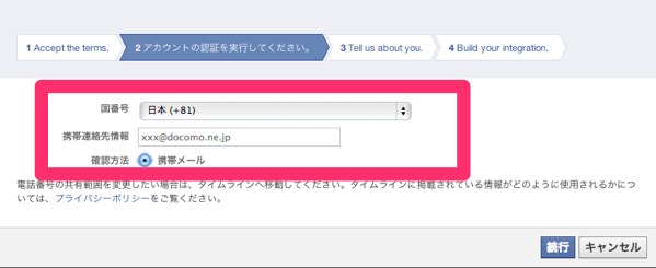 facebook app id 携帯電話メールの設定