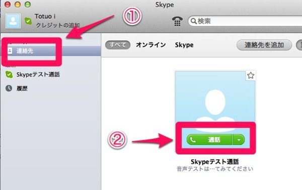 Skypeテスト通話