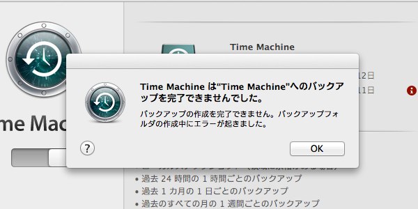 Time Machineはバックアップを完了できませんでした。
