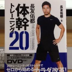 【感想】長友佑都 体幹トレーニング20 を買ったので内容をレビュー！