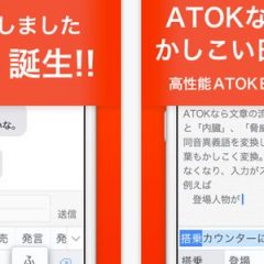 iPhoneの日本語入力を快適に！ATOK for iOSがリリースされたので使用感をレポート！