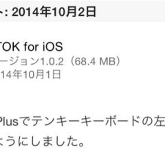 キーボードの右切れが直った！ATOK for iOS 1.0.2がリリース！
