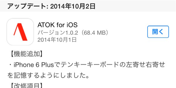 ATOK for iOS アップデート