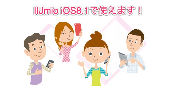 IIJmio iOS8.1で使える