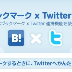TwitterでツイートしたURLをはてなブックマークに自動登録する方法