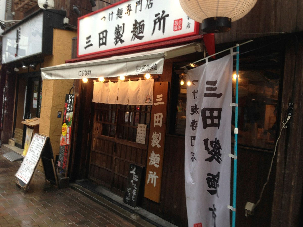三田製麺所外観