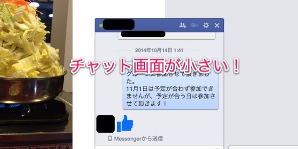 Facebookのチャット画面が小さい