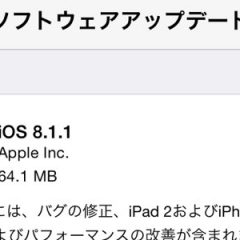 iOS8.1.1がリリース！iPad2とiPhone4Sで安定性が向上！