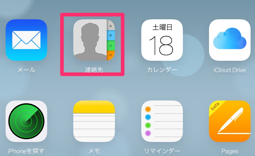 連絡先をクリック