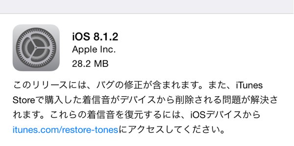 iOS8.1.2がリリース