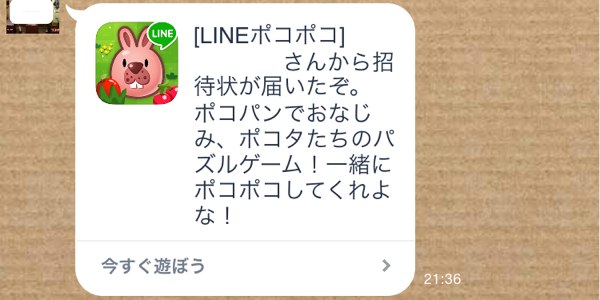 LINEゲームからの招待