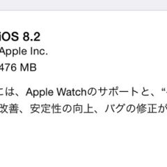 iOS8.2がリリース！Wi-Fi速度低下や不具合もなく無事アプデート完了！IIJmioも問題なく使える！