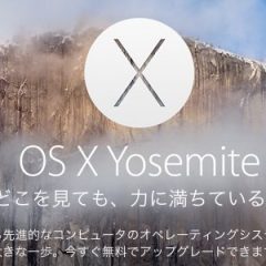 Mac OSX 10.8から10.10へアップグレードする方法