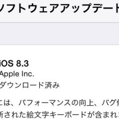 iOS8.3がリリース！Wi−Fi周りが改善し、IIJも問題なく使える。不具合情報も紹介