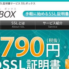 格安SSL証明書の取得手順を紹介【SSLボックス】