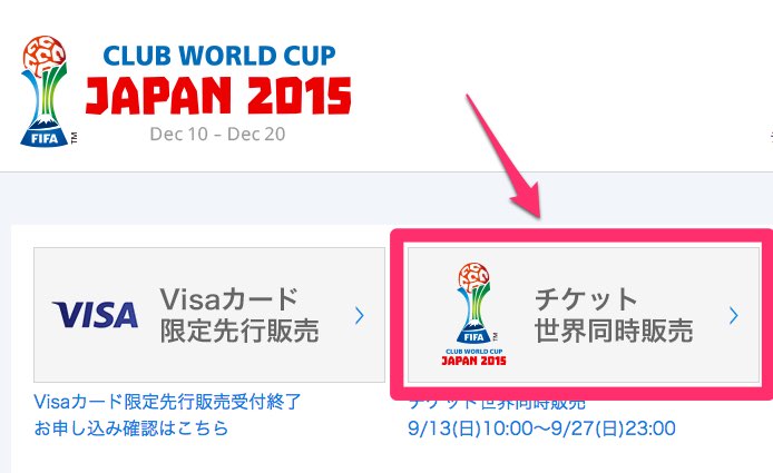 クラブワールドカップのチケットを取るための手順 経験知