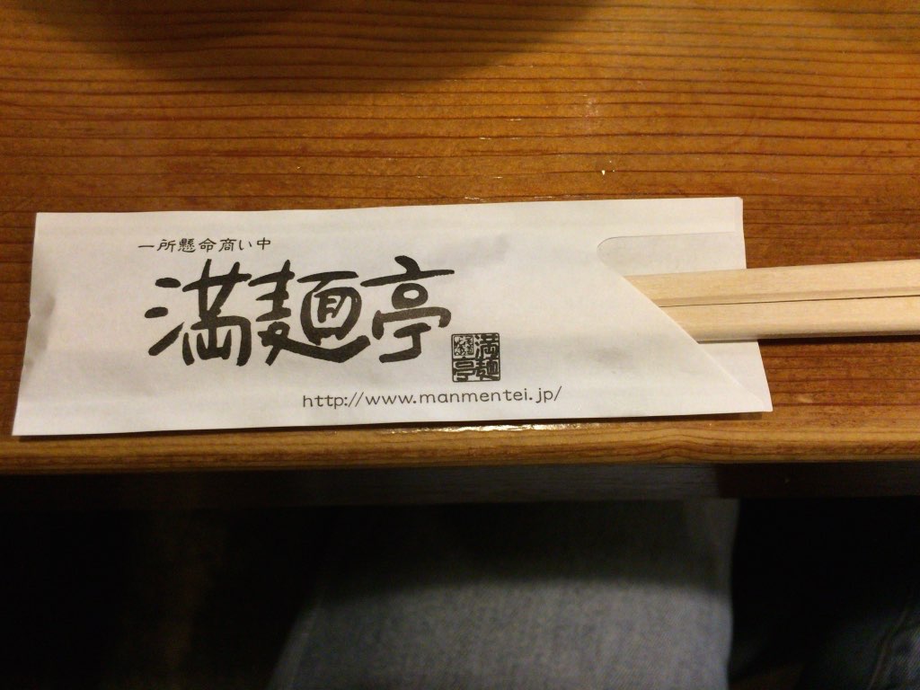 満麺亭の割り箸