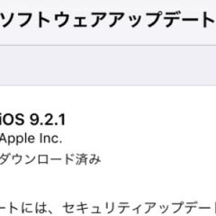 iOS9.2.1がリリース！Wi-Fi速度やIIJの動作情報を紹介