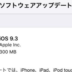 iOS9.3がリリース！Wi-Fi速度やIIJmioの動作情報を紹介