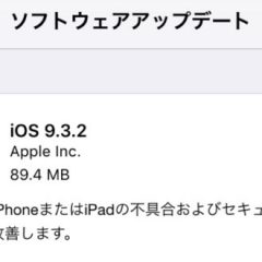iOS9.3.2がリリース！Wi-Fi速度やIIJmioの動作情報を紹介!