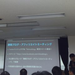 静岡ブログ・アフィリエイトミーティングVol.1に参加してきました