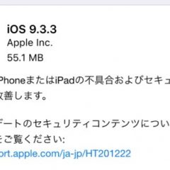 iOS9.3.3がリリース！Wi-Fi速度やIIJmioの動作情報を紹介
