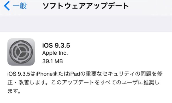 iOS9.3.5アップデート