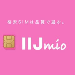 IIJmioで追加のSIMカードを申し込み・購入する方法