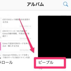 iOS10、iOS11で写真アプリに追加された「ピープル」を表示させない方法
