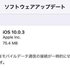 iOS10.0.3がリリース！Wi-Fi速度やIIJmioの動作情報を紹介！モバイルデータ通信の接続が安定するようになった！