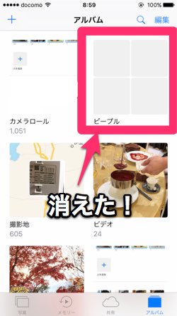 Ios10 Ios11で写真アプリに追加された ピープル を表示させない方法 経験知