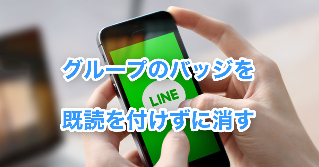 Lineグループの通知バッジを既読を付けずに消す方法 経験知