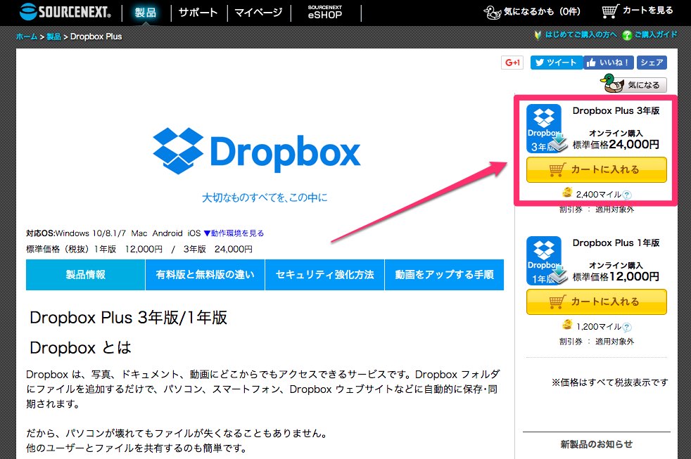 Dropbox Plus 3年版をカートに入れる