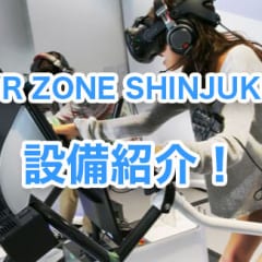 VR ZONE SHINJUKUのロッカーなどの設備を紹介！