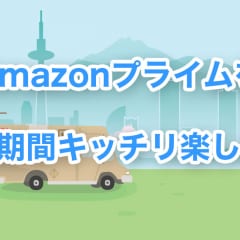 Amazonプライムを無料期間30日ピッタリ契約する方法